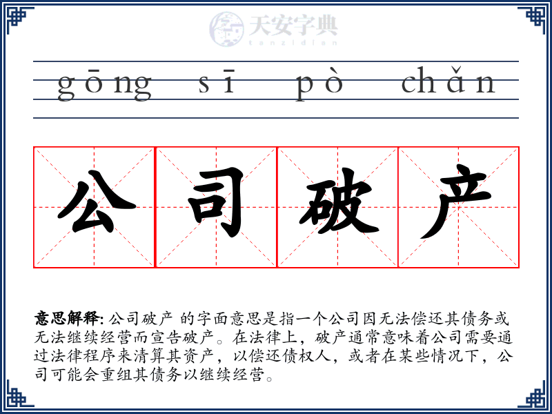 公司破产
