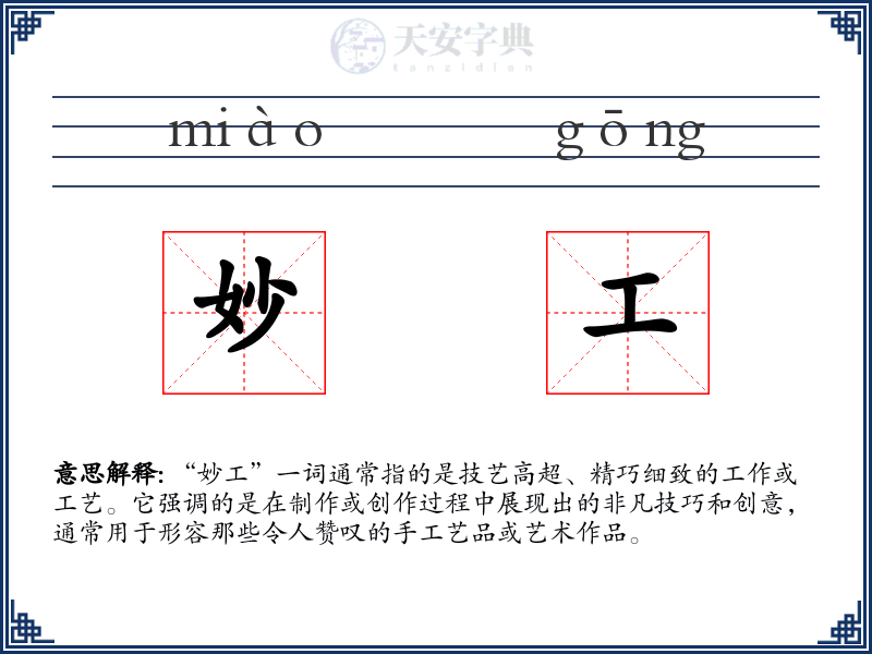 妙工
