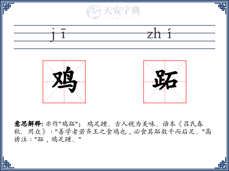 鸡跖