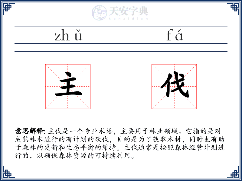主伐