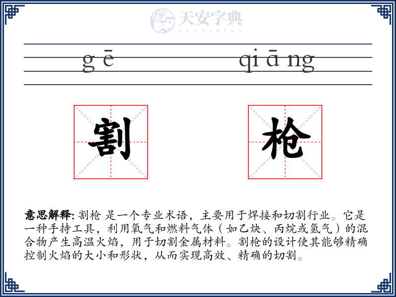 割枪