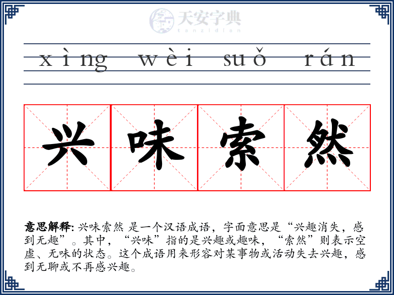 兴味索然