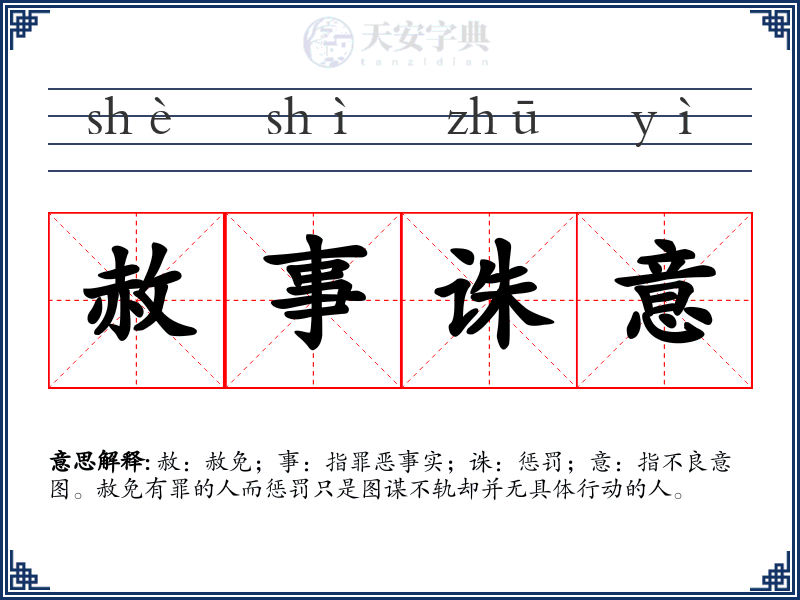 赦事诛意