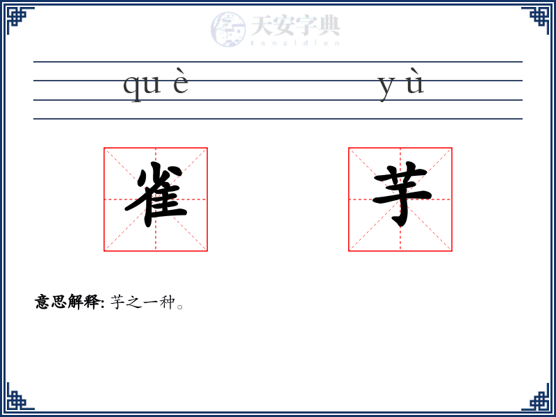 雀芋