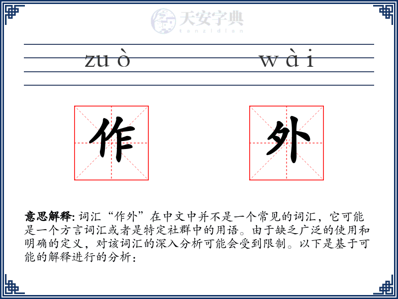 作外