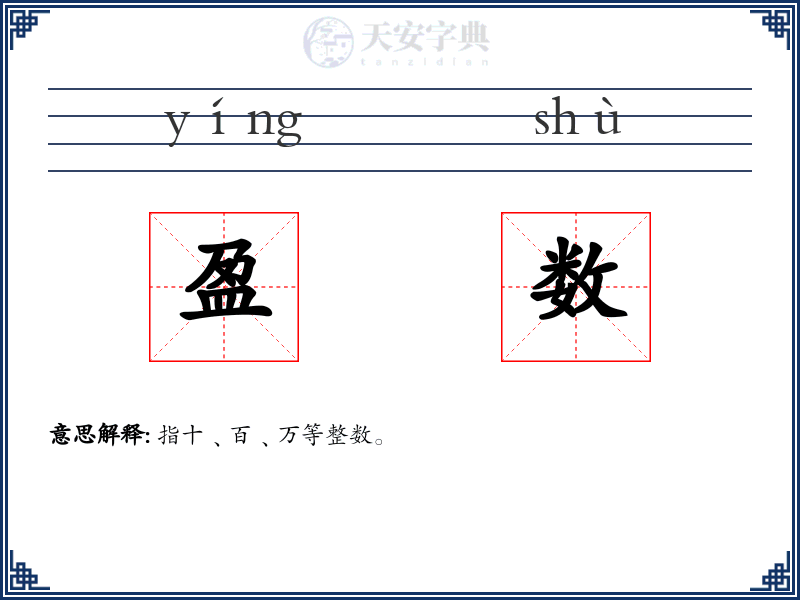 盈数