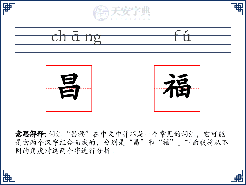 昌福