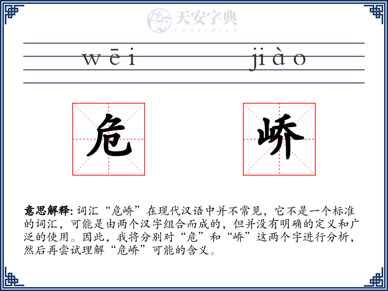 危峤