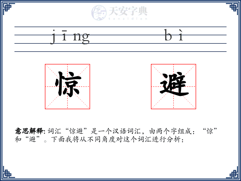 惊避