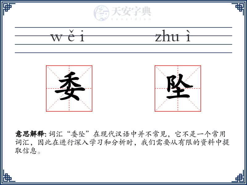 委坠