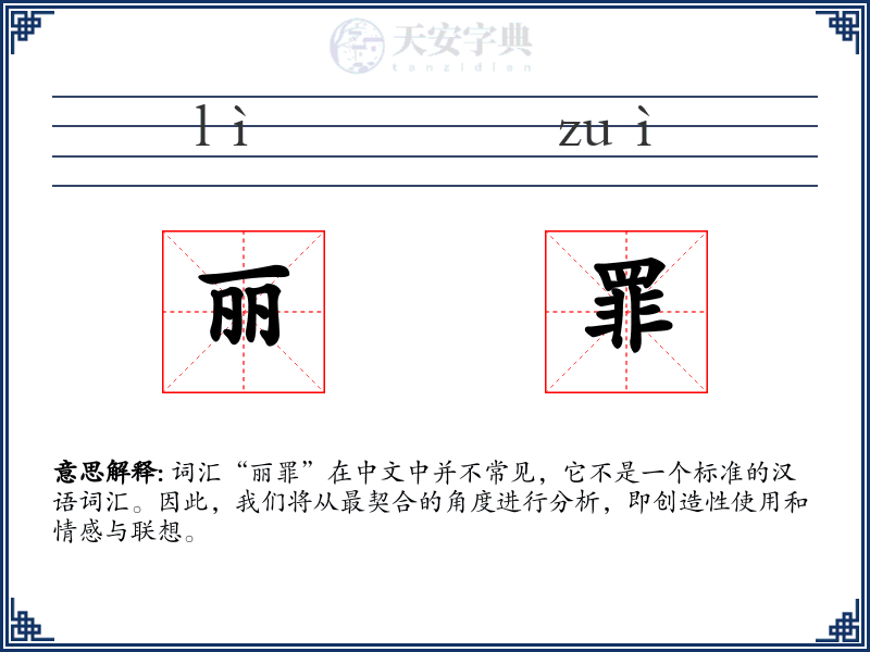 丽罪