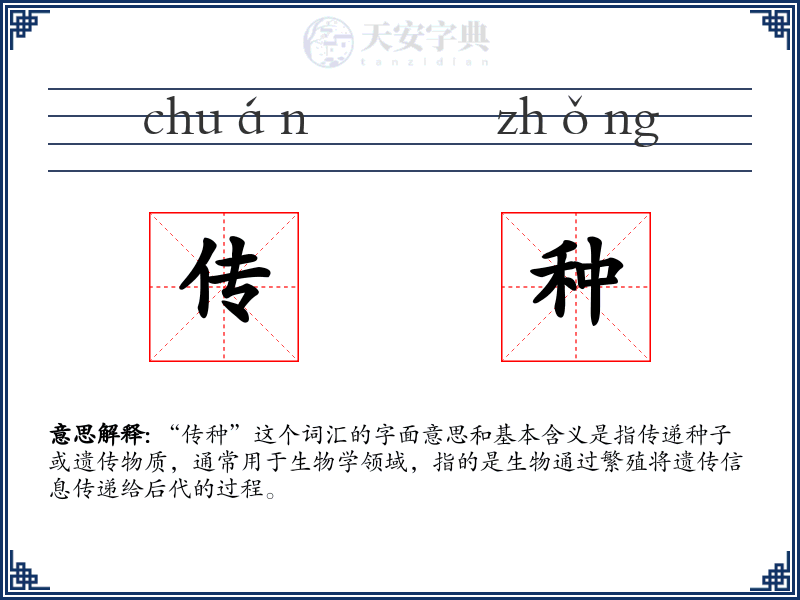 传种