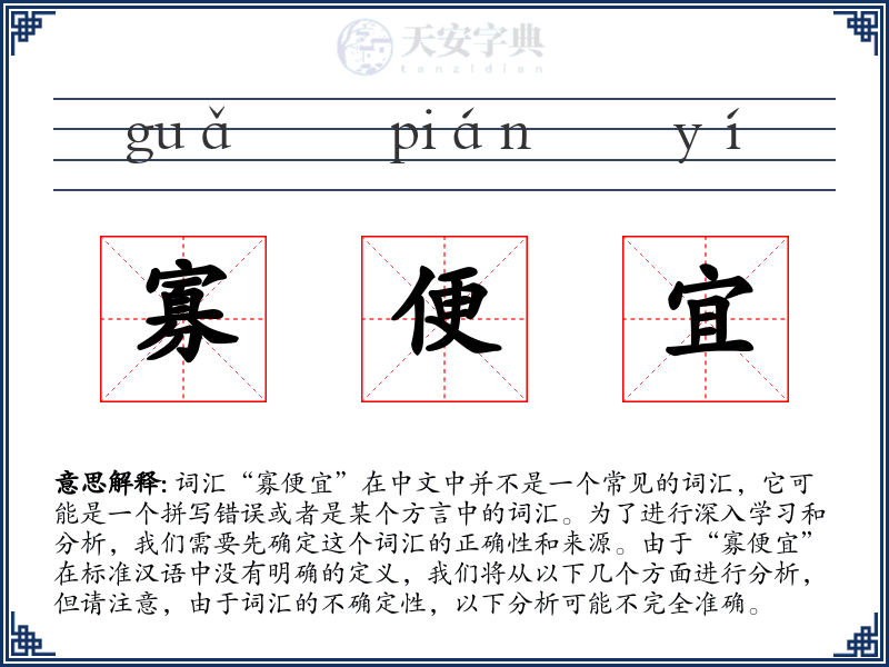 寡便宜