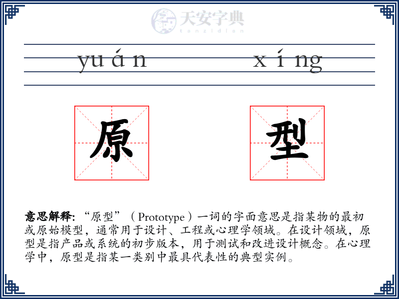 原型
