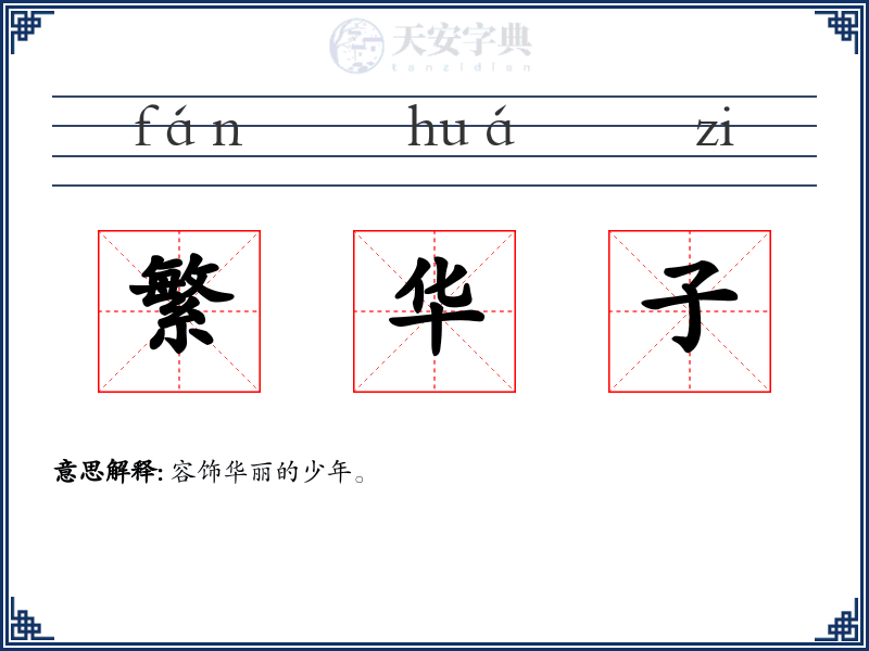 繁华子