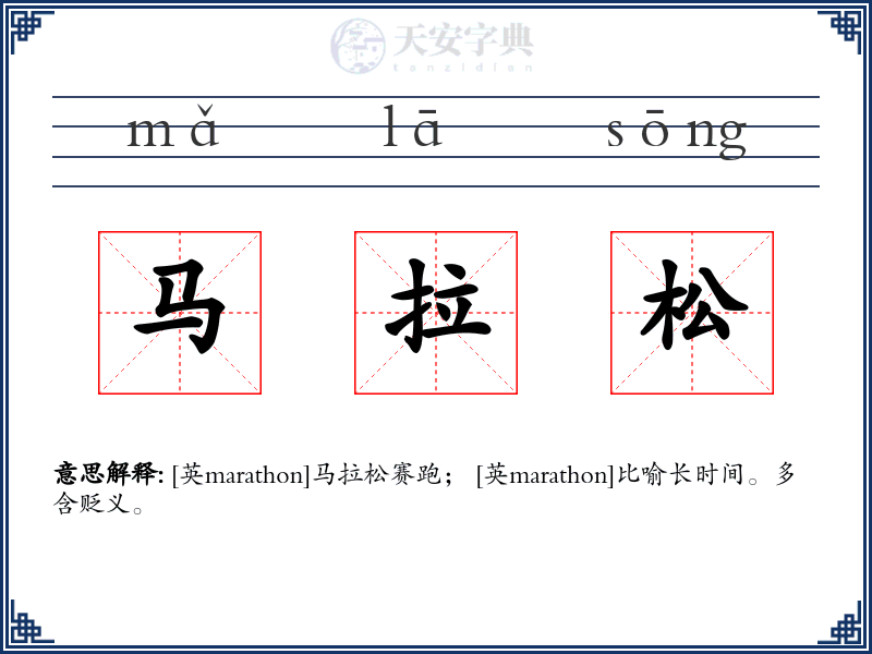 马拉松