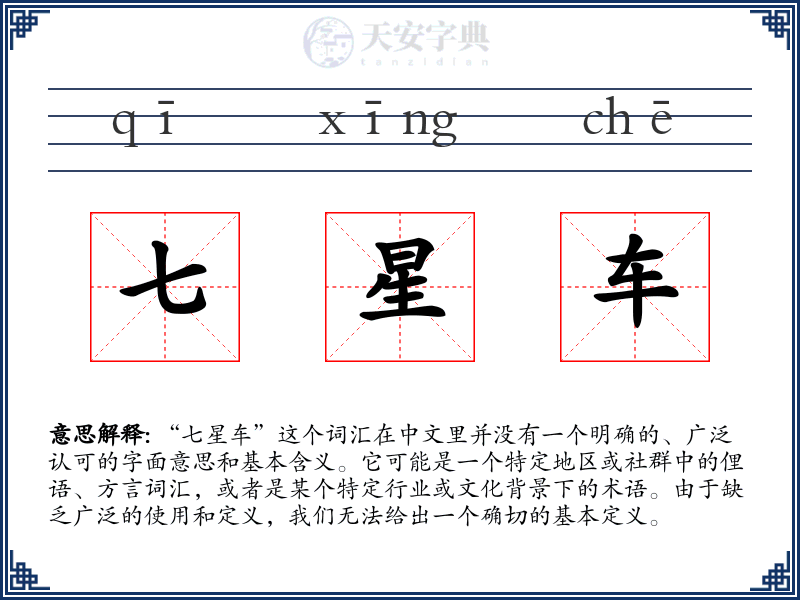七星车