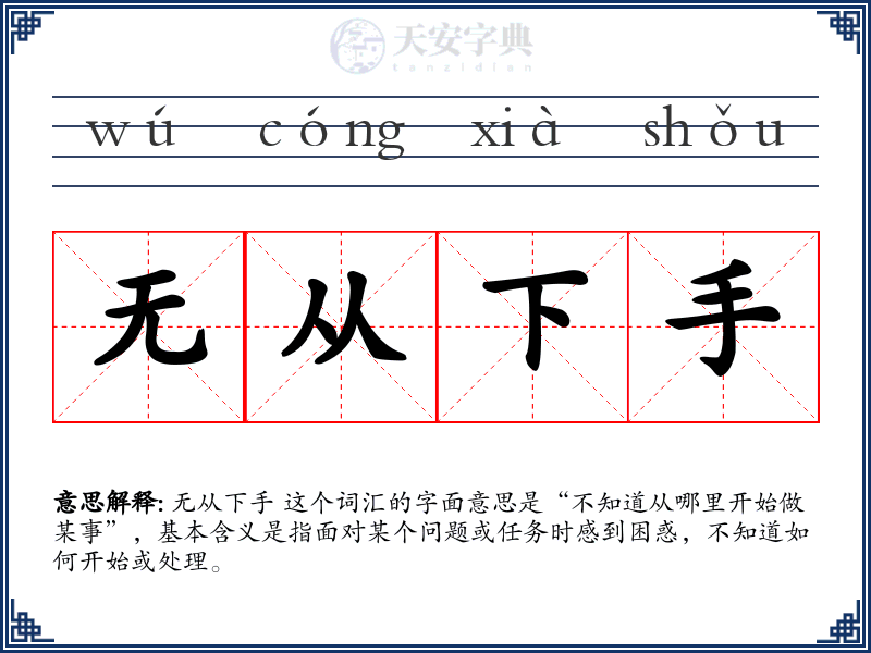 无从下手