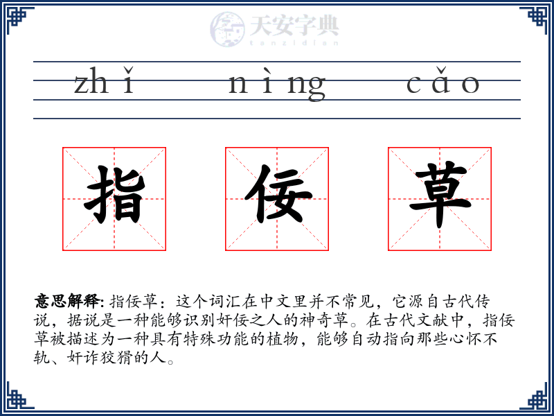 指佞草
