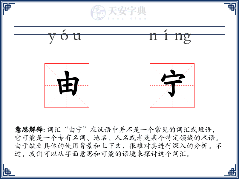 由宁