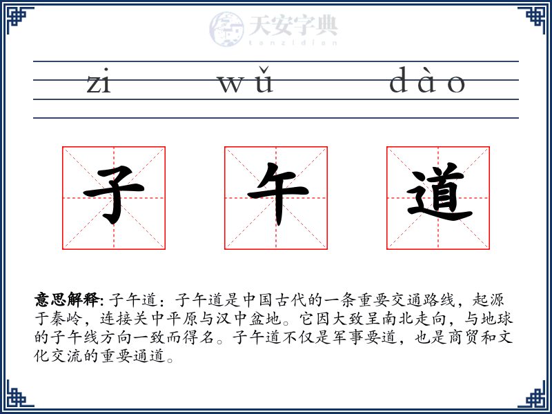 子午道