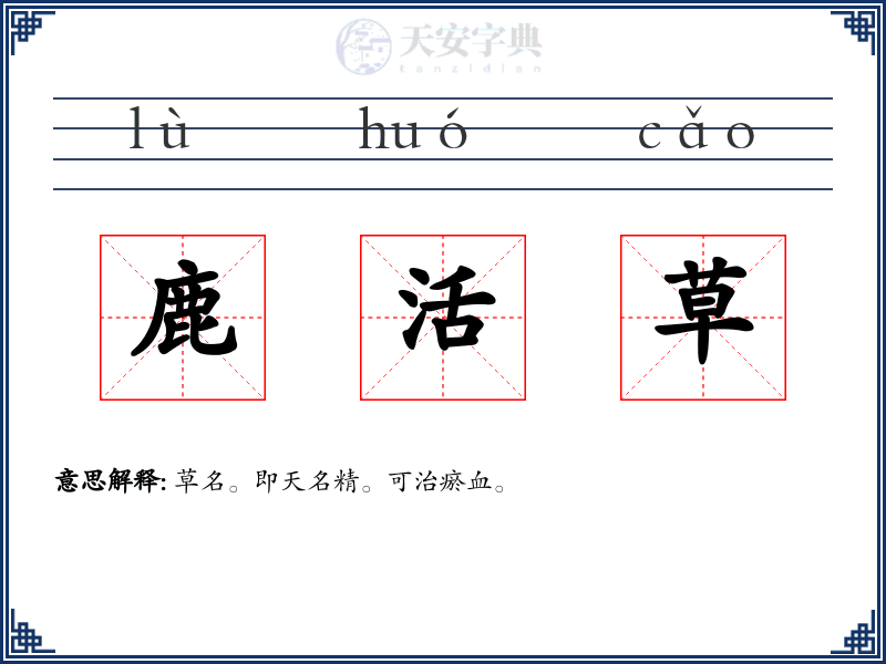 鹿活草