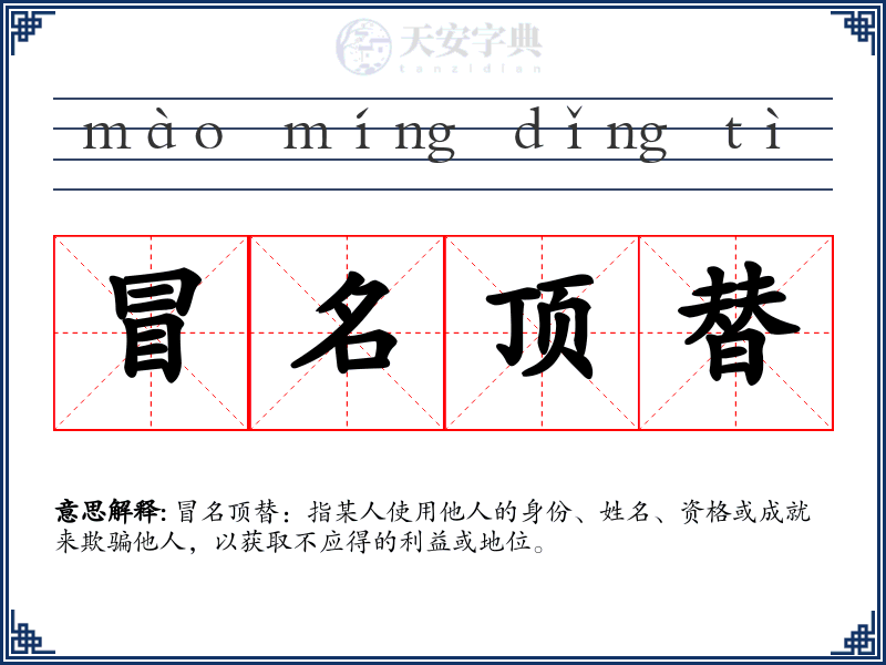 冒名顶替