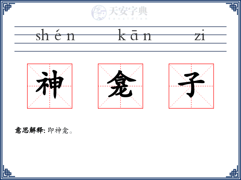 神龛子