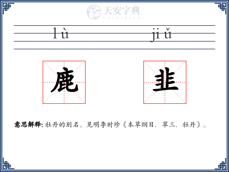 鹿韭
