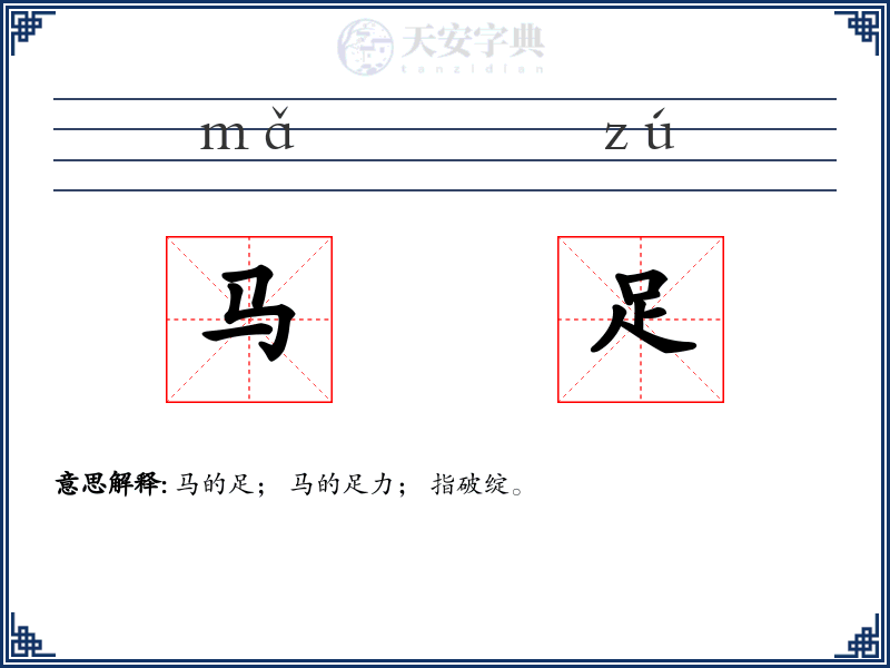 马足
