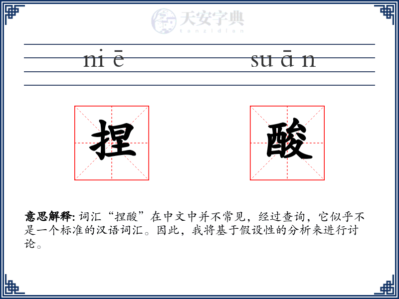 捏酸