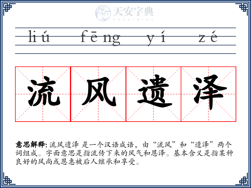 流风遗泽