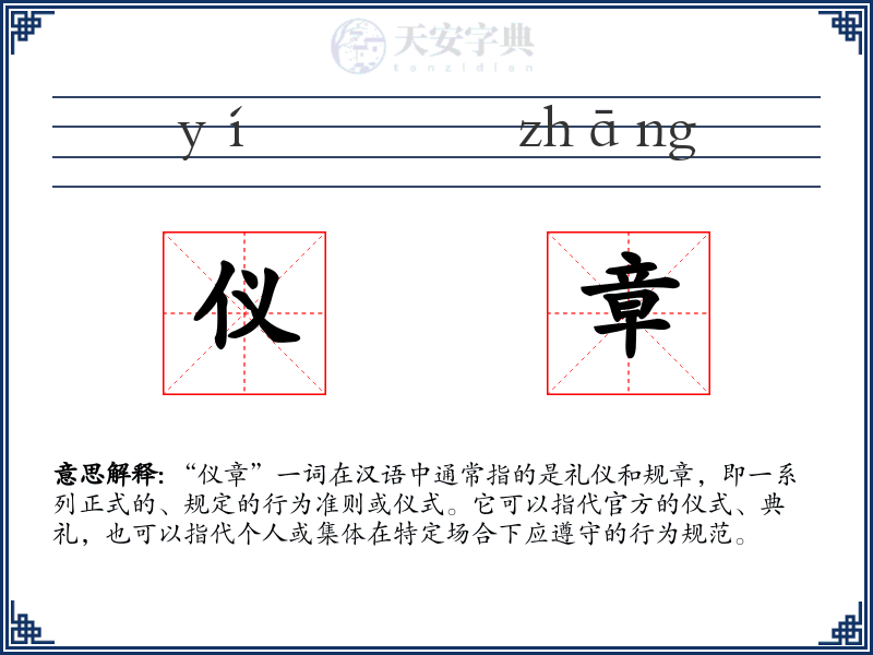 仪章