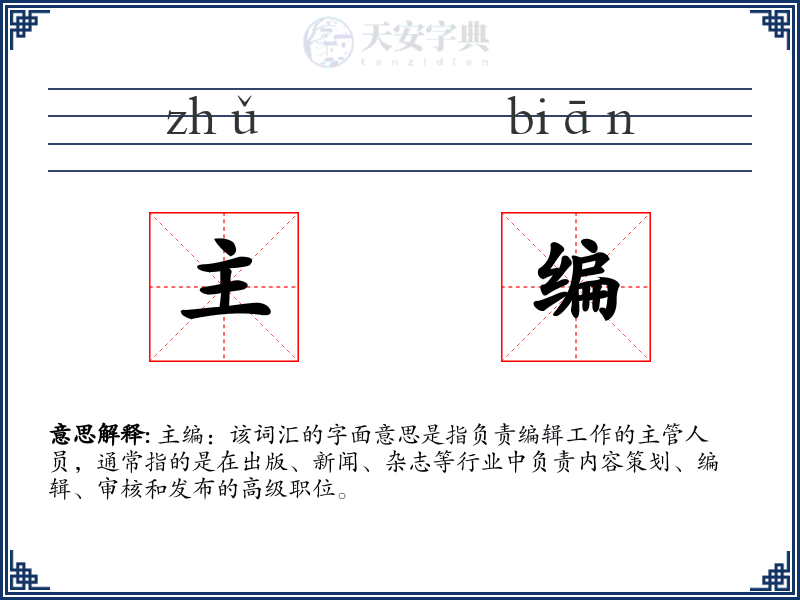 主编