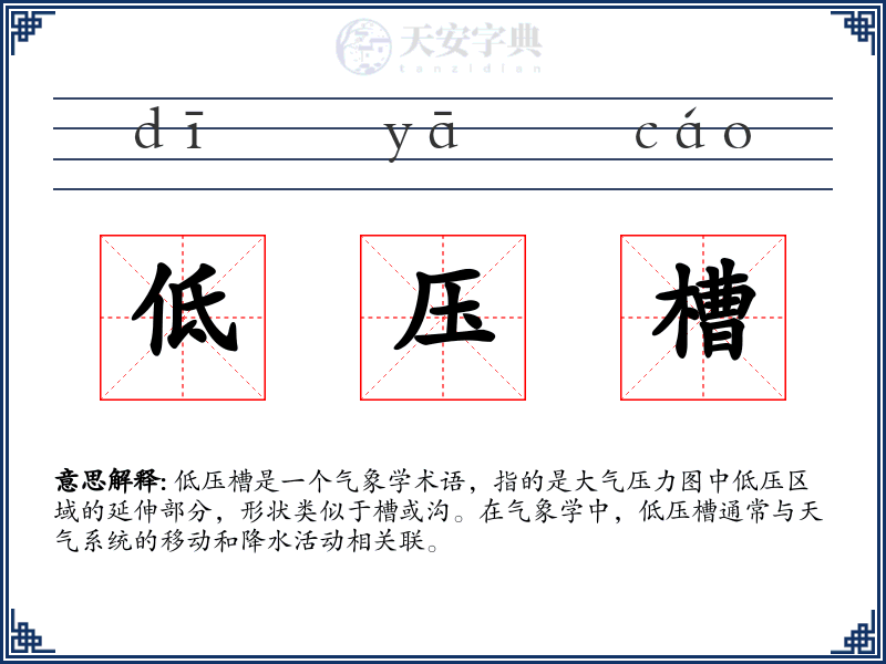 低压槽