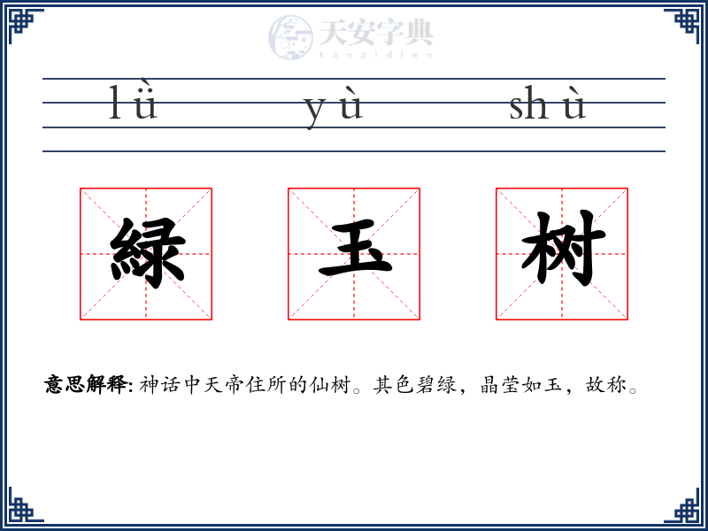 緑玉树