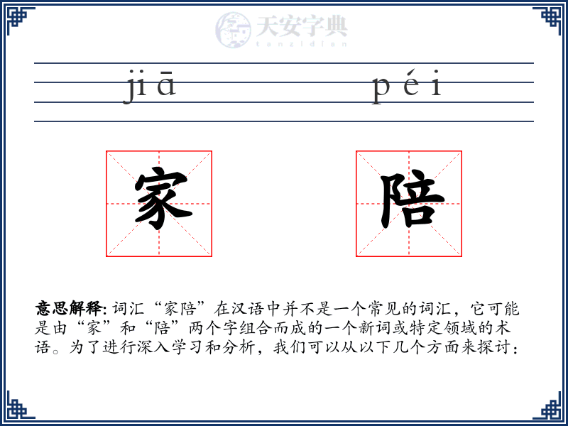 家陪