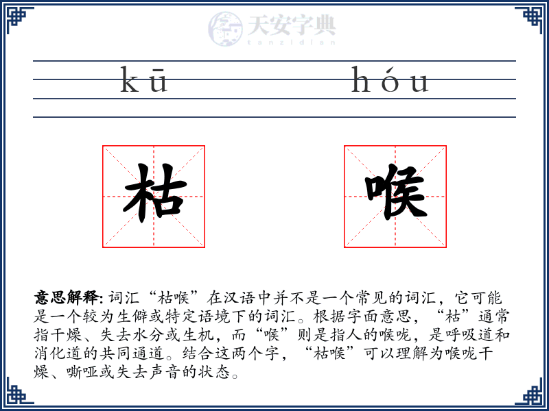 枯喉
