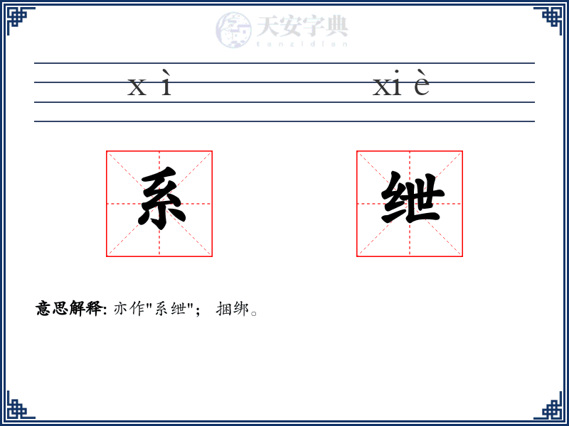 系绁