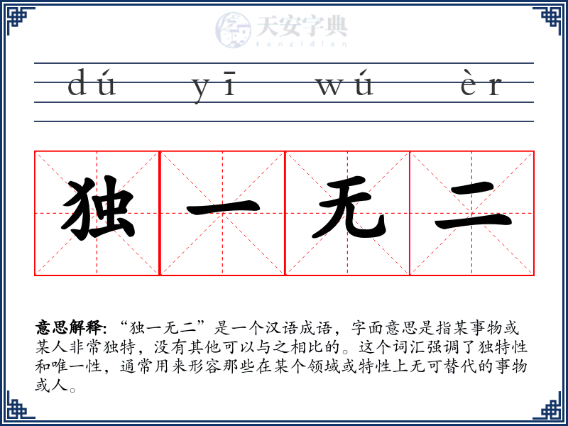 独一无二