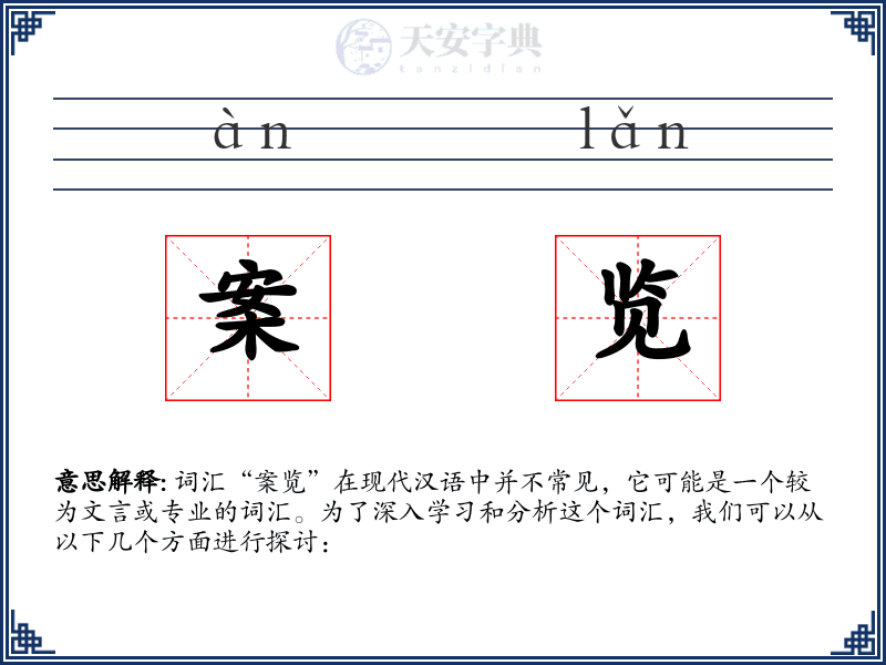 案览
