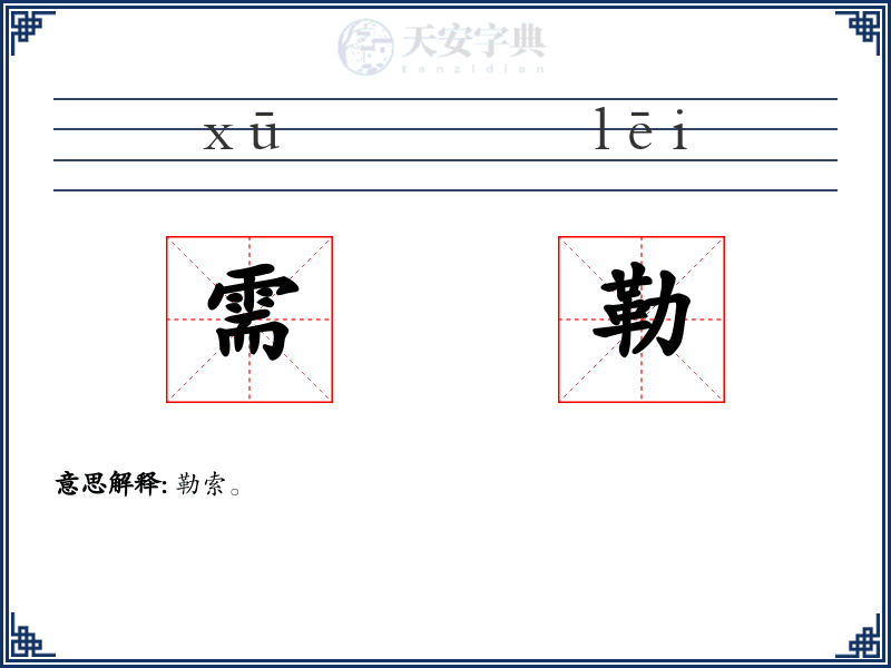 需勒