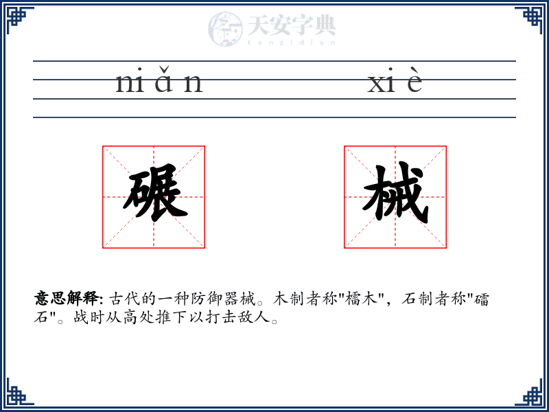 碾械