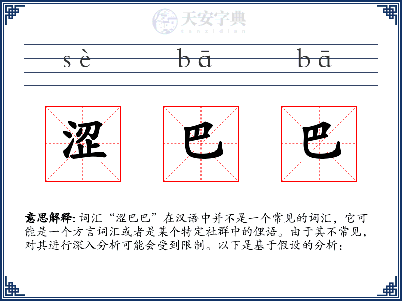 涩巴巴