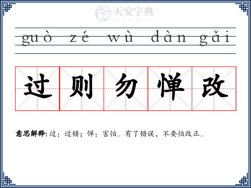 过则勿惮改