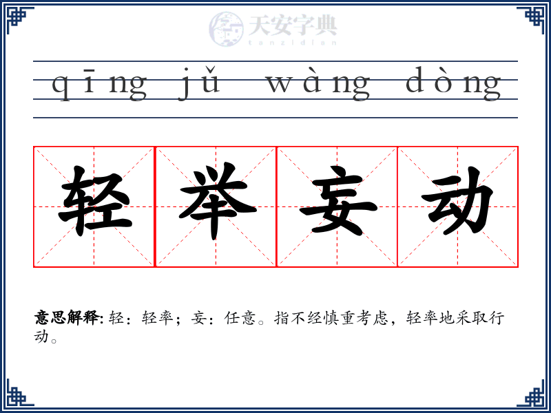 轻举妄动