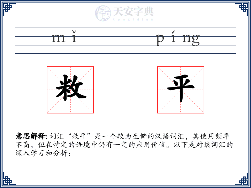 敉平