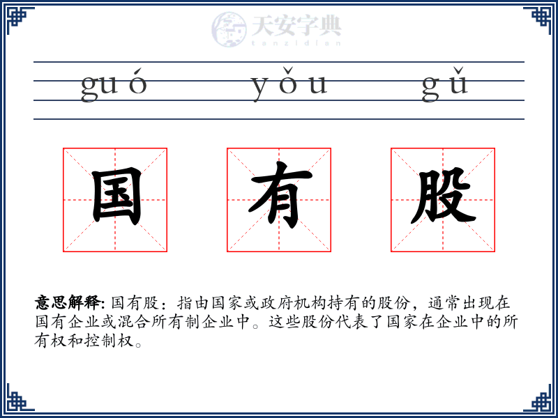 国有股