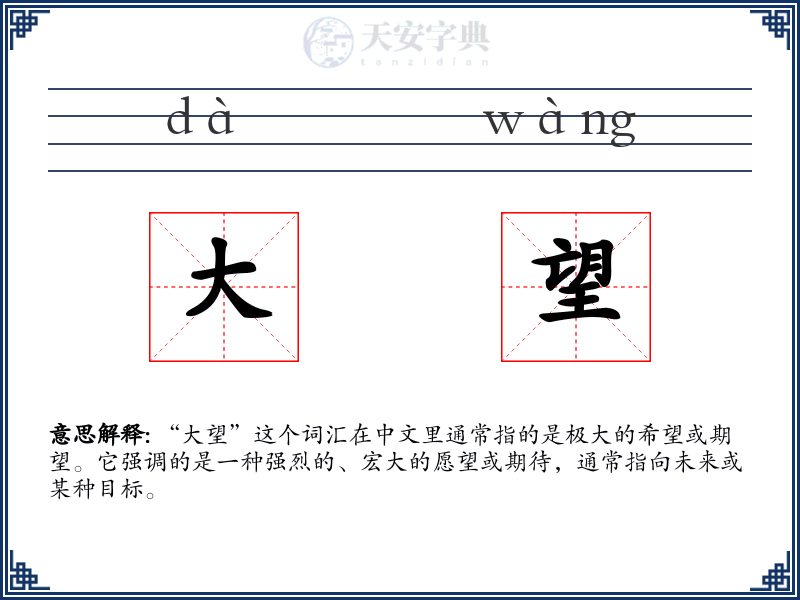 大望