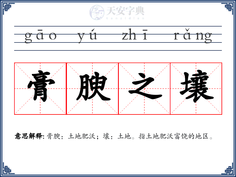 膏腴之壤